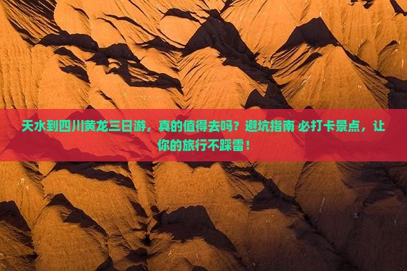 天水到四川黄龙三日游