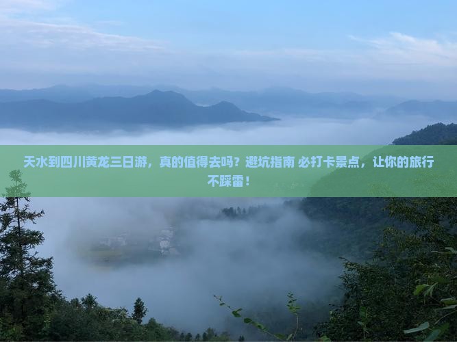 天水到四川黄龙三日游