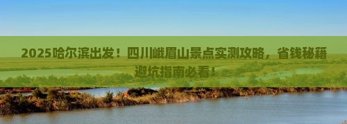 哈尔滨到四川峨眉山景点