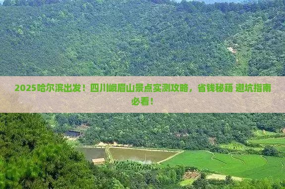 哈尔滨到四川峨眉山景点