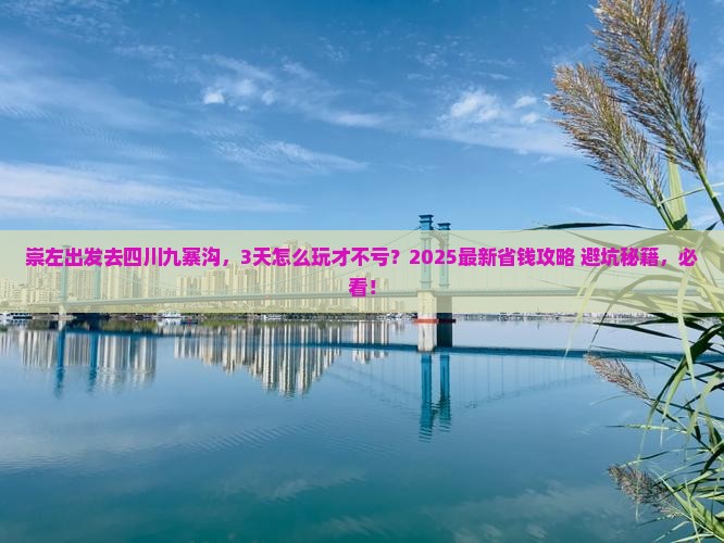 崇左去四川九寨沟三日游