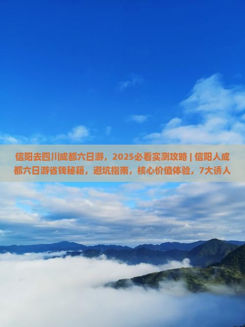 信阳去四川成都六日游