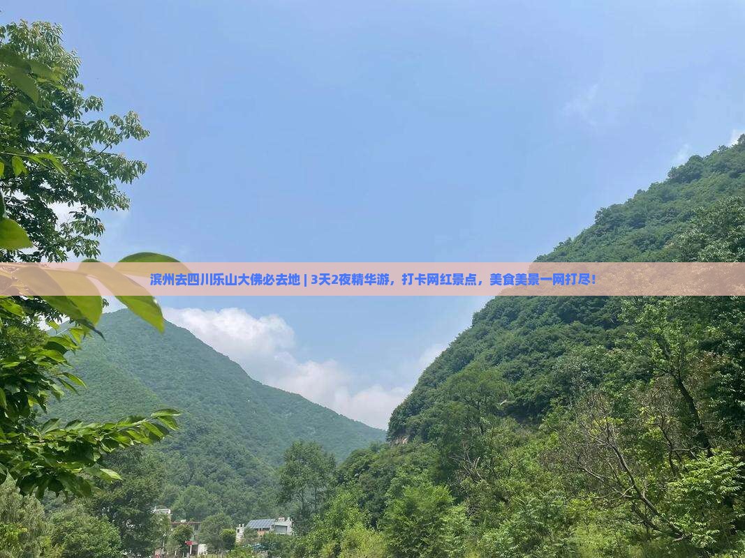 滨州去四川乐山大佛必去地