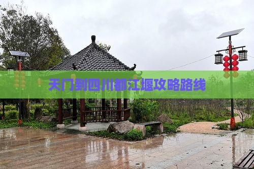 天门到四川都江堰攻略