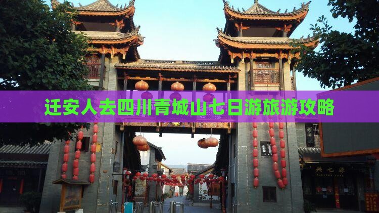 迁安去四川青城山七日游