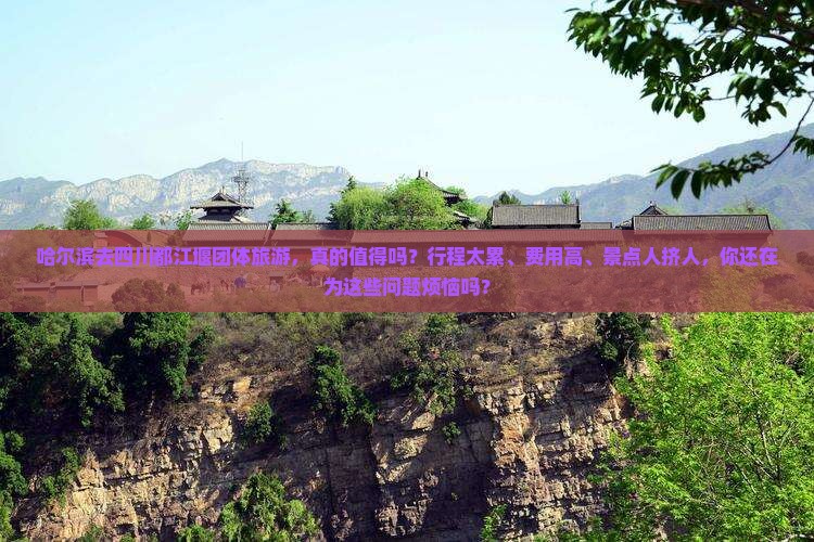 哈尔滨去四川都江堰团体旅游