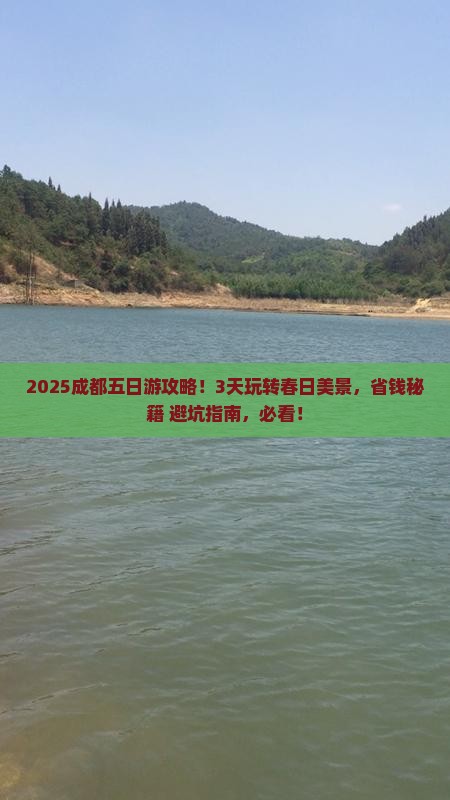 春天到四川成都五日游
