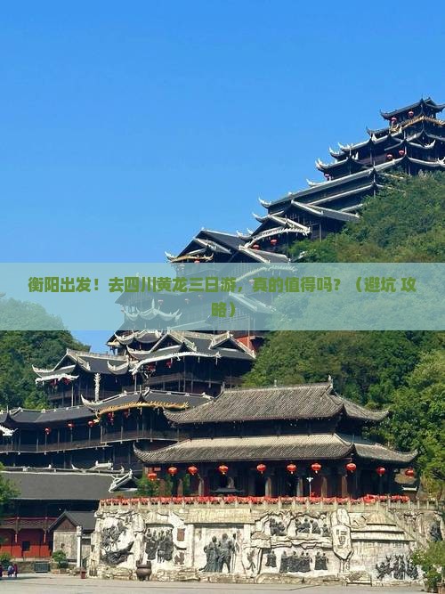 衡阳去四川黄龙三日游