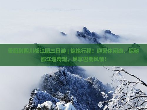 贵阳到四川都江堰三日游