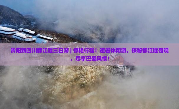 贵阳到四川都江堰三日游