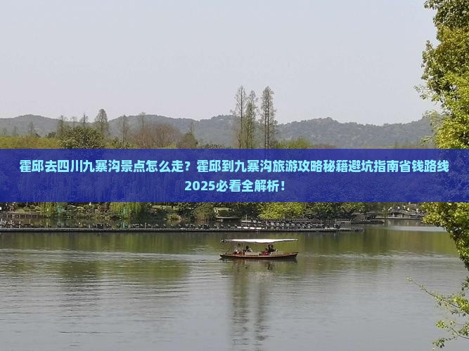 霍邱去四川九寨沟景点