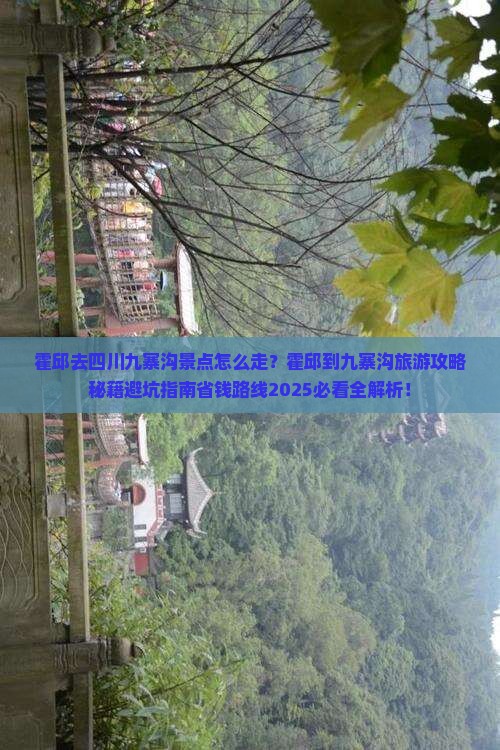 霍邱去四川九寨沟景点