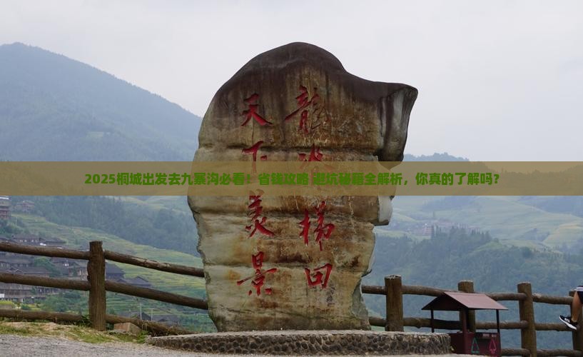 桐城到四川九寨沟景点