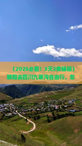 朝阳去四川九寨沟自由行