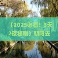 朝阳去四川九寨沟自由行