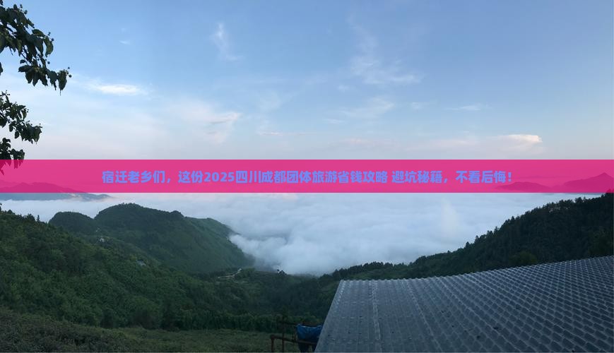 宿迁去四川成都团体旅游