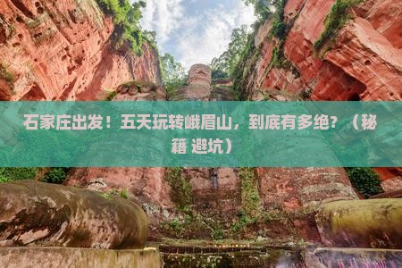 石家庄去四川峨眉山五日游