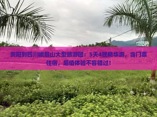 贵阳到四川峨眉山大型旅游团