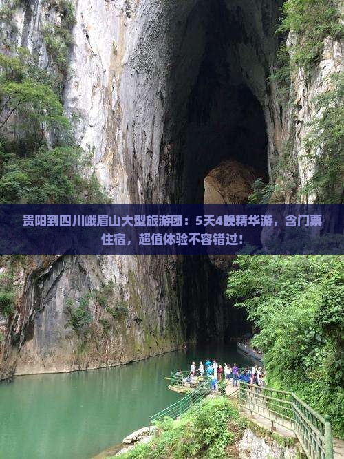 贵阳到四川峨眉山大型旅游团