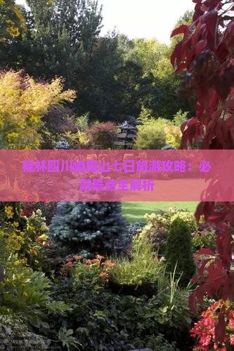 桂林到四川峨眉山七日游