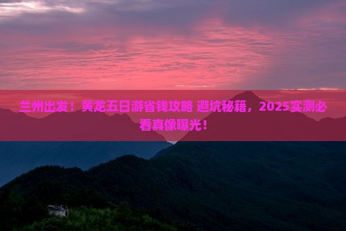 兰州去四川黄龙五日游