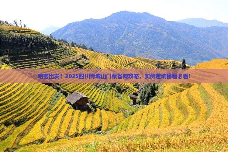 哈密到四川青城山门票
