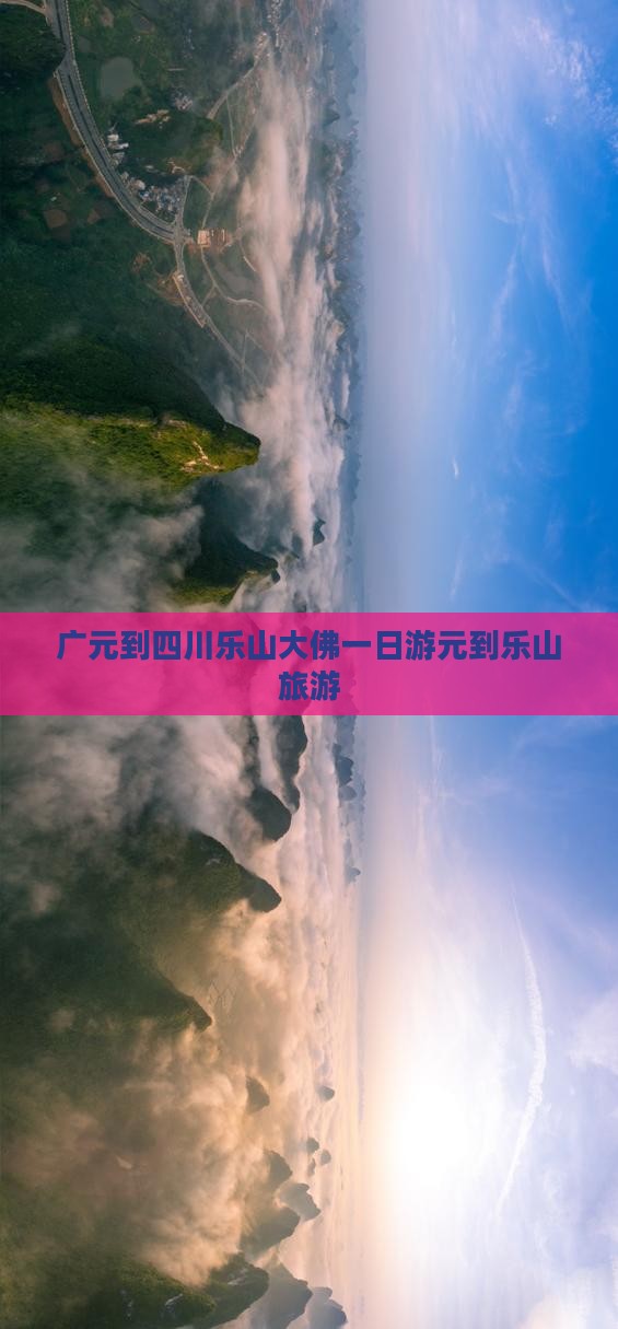 广元到四川乐山大佛一日