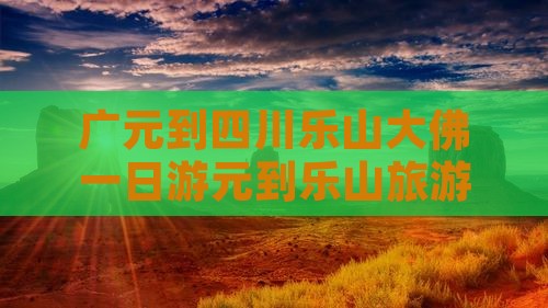 广元到四川乐山大佛一日