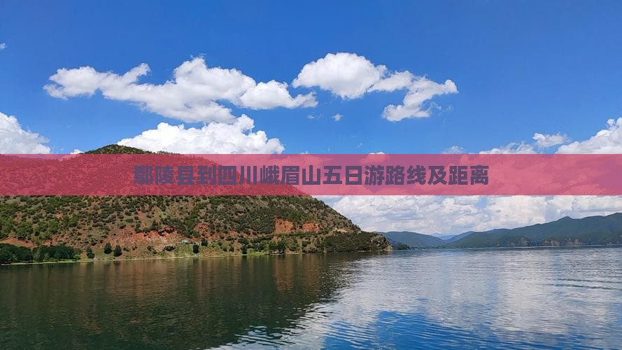 鄢陵县到四川峨眉山五日游