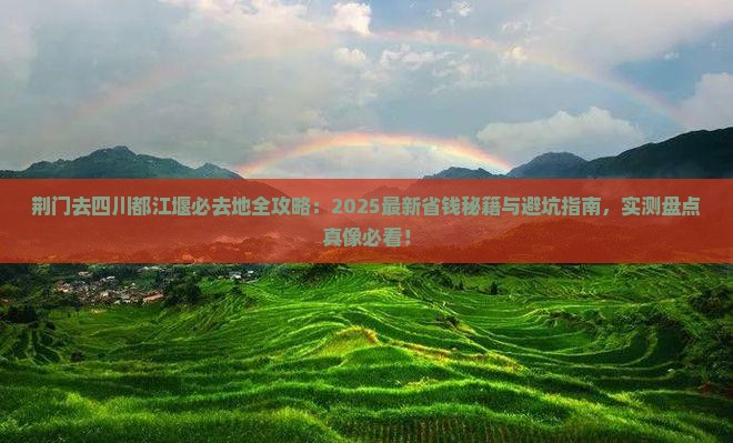 荆门去四川都江堰必去地