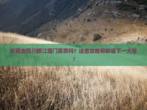 长葛去四川都江堰门票