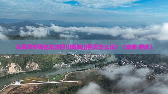 鄂尔多斯去四川青城山四日游