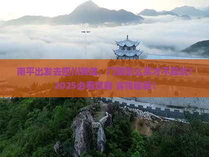 南平到四川黄龙门票