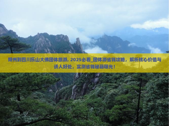 朔州到四川乐山大佛团体旅游