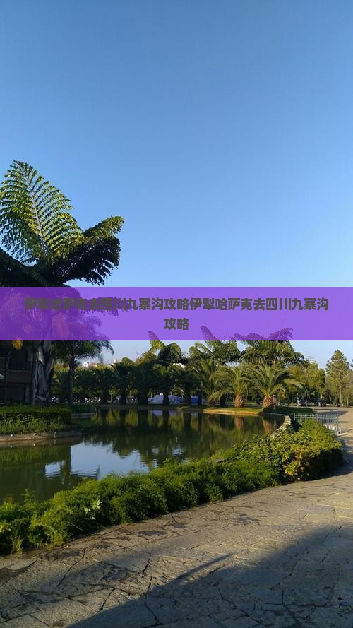 伊犁哈萨克去四川九寨沟攻略