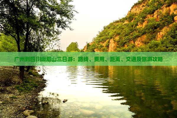 广州到四川峨眉山三日游