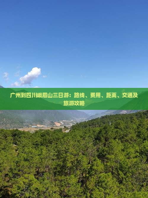 广州到四川峨眉山三日游