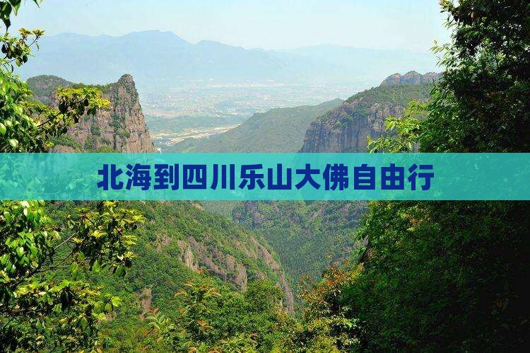 北海到四川乐山大佛自由行