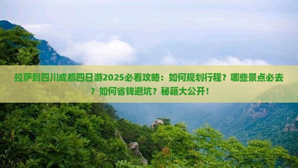 拉萨到四川成都四日游