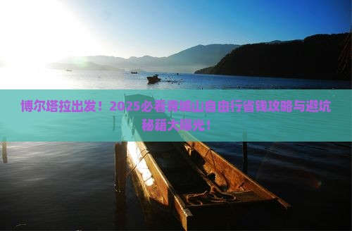 博尔塔拉去四川青城山自由行 博尔塔拉去四川青城山自由行