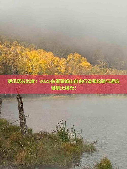 博尔塔拉去四川青城山自由行 博尔塔拉去四川青城山自由行