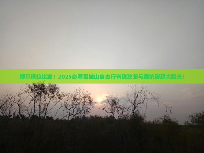 博尔塔拉去四川青城山自由行 博尔塔拉去四川青城山自由行