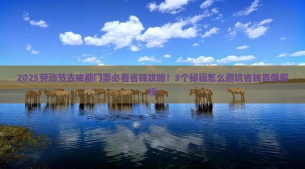 劳动节去四川成都门票