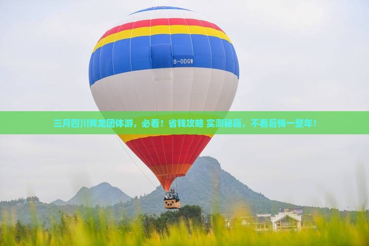 三月到四川黄龙团体旅游