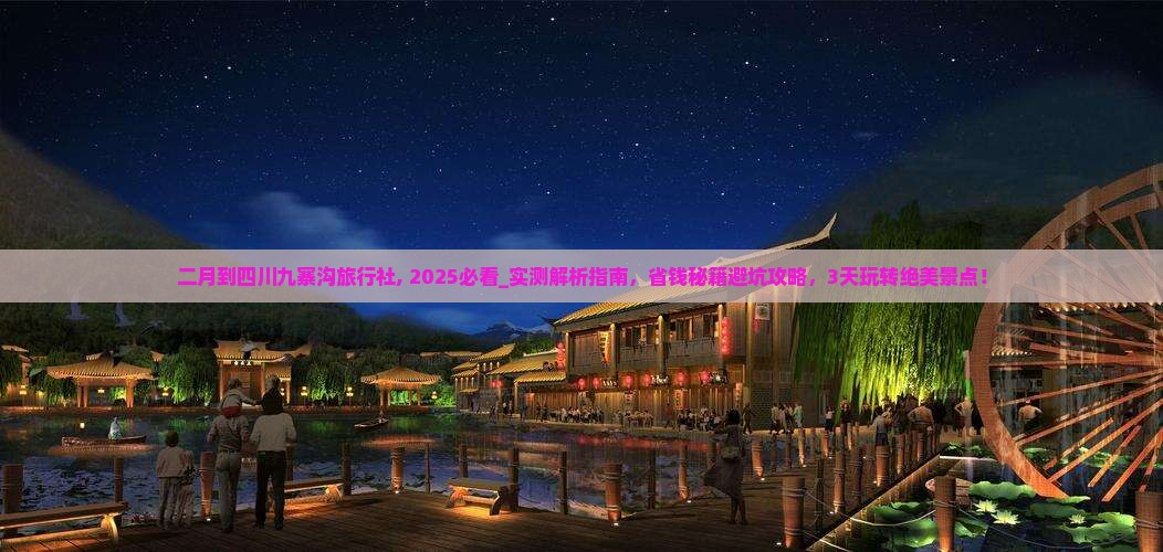 二月到四川九寨沟旅行社