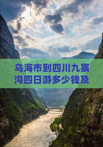 乌海市到四川九寨沟四日游