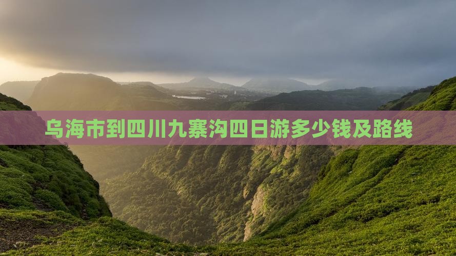乌海市到四川九寨沟四日游