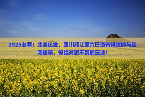 北海去四川都江堰六日游