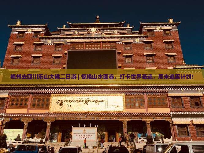 梅州去四川乐山大佛二日游