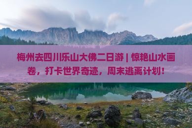 梅州去四川乐山大佛二日游